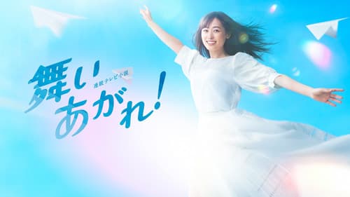 舞いあがれ! Bild 1