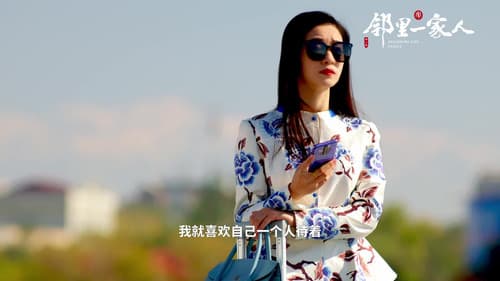 邻里一家人 Bild 1