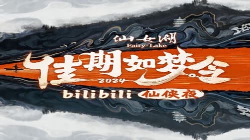 佳期如梦令·bilibili七夕仙侠夜 Bild 1
