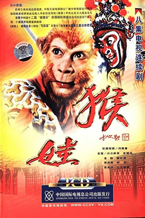 猴娃