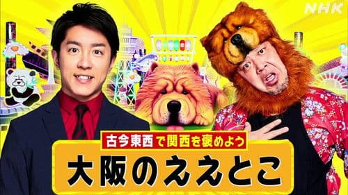 関西“愛”認定バラエティーちゃうんちゃう？ Bild 1