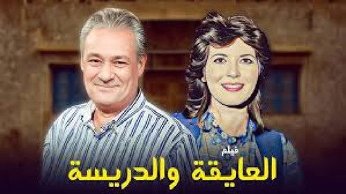 العايقة والدريسة Bild 1