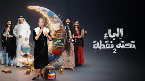 الباء تحته نقطة Bild 2