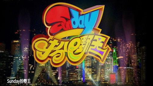 Sunday扮嘢王 Bild 1
