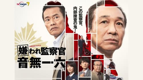 嫌われ監察官 音無一六 Bild 2