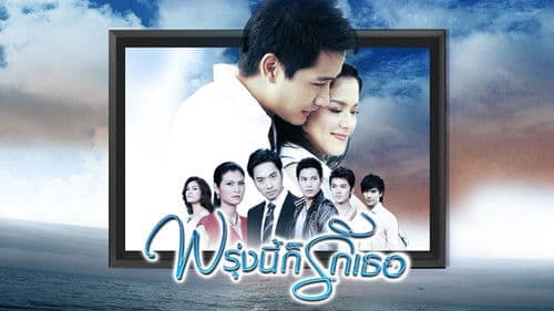 พรุ่งนี้ก็รักเธอ Bild 2