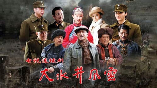 大水井风云 Bild 1