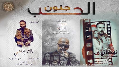 الحب جنون Bild 2