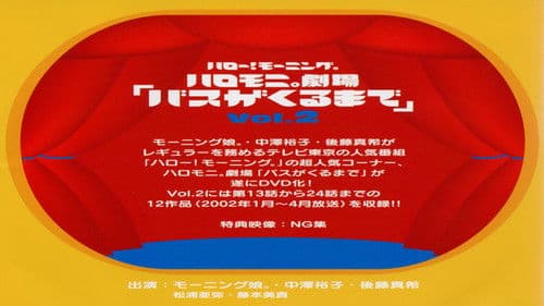 ハロー! モーニング。ハロモ二。劇場「バスがくるまで」Vol.2 Bild 2