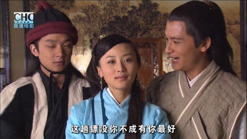 镖行天下8：瞒天过海 Bild 6