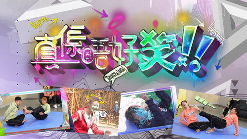 真係唔好笑 Bild 1