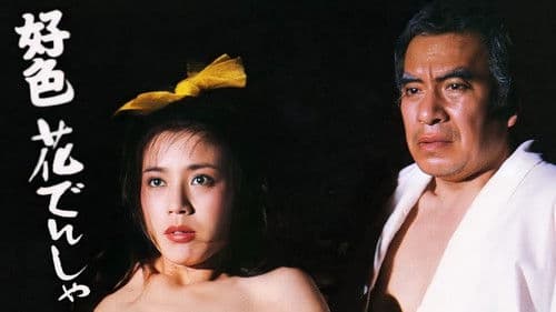 好色花でんしゃ Bild 1