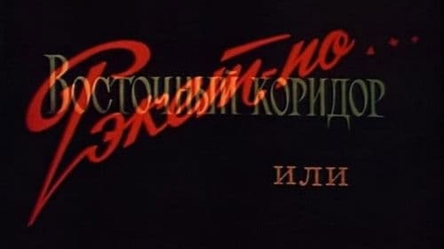 Восточный коридор, или рэкет по... Bild 1