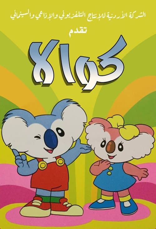 Koalabärchens Streifzüge