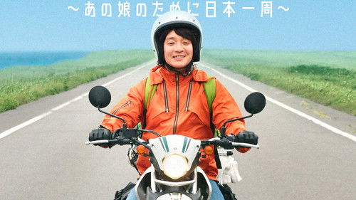 日本をゆっくり走ってみたよ～あの娘のために日本一周～ Bild 1