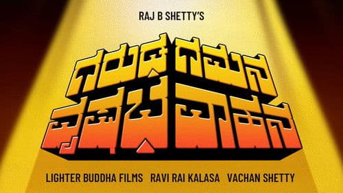 ಗರುಡ ಗಮನ ವೃಷಭ ವಾಹನ Bild 3