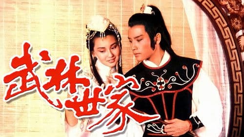 武林世家 Bild 1
