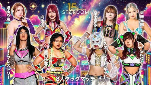 スターダム旗揚げ15周年記念シリーズ NEW YEAR STARS 2026 in TAKAMATSU Bild 1