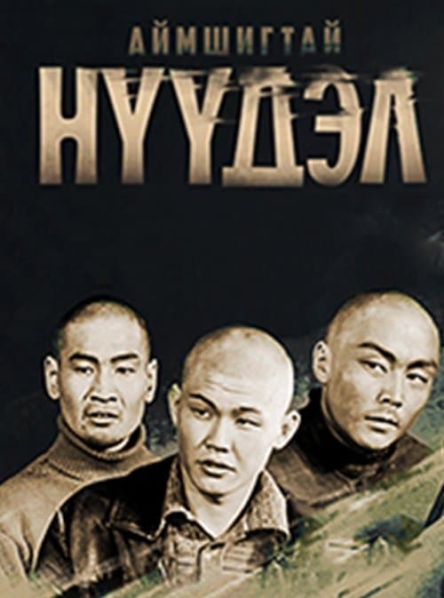 Аймшигтай нүүдэл