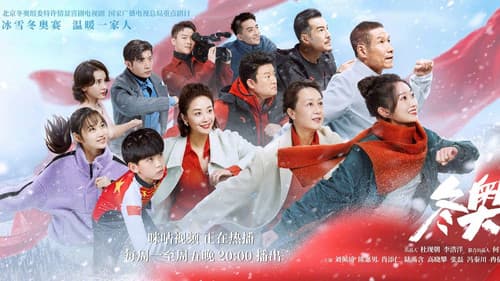 冬奥一家人 Bild 3