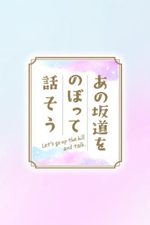 あの坂道をのぼって話そう