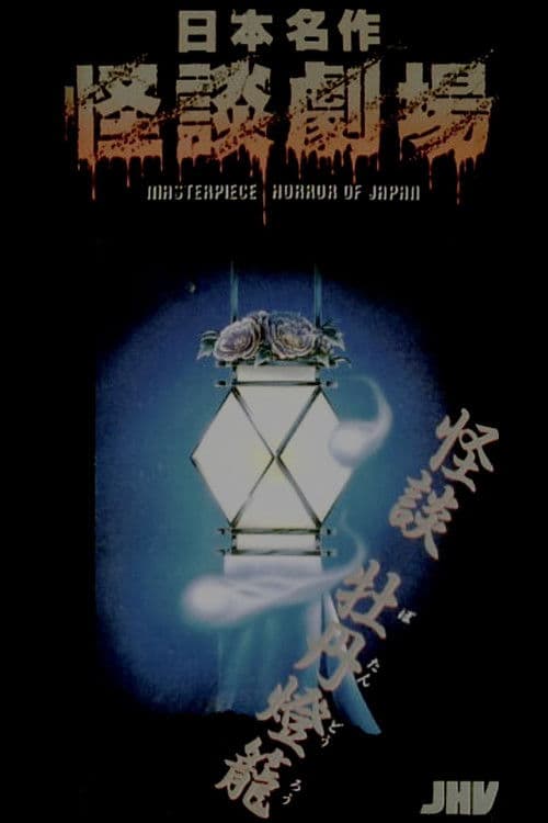 日本名作怪談劇場 怪談 牡丹燈籠