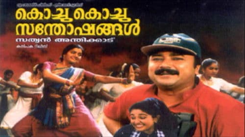 കൊച്ചു കൊച്ചു സന്തോഷങ്ങൾ Bild 1