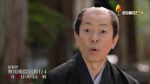 無用庵隠居修行 Bild 1