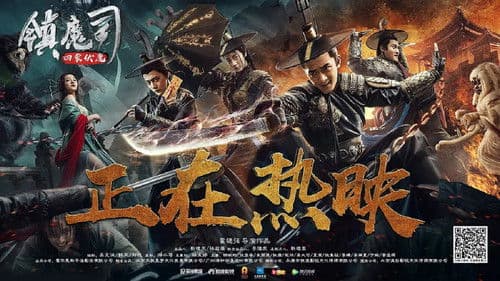 镇魔司：四象伏魔 Bild 1