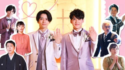 僕もアイツも新郎です。 Bild 4