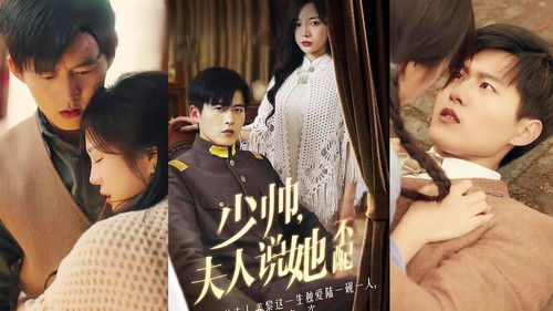 少帅，夫人说她不配 Bild 1