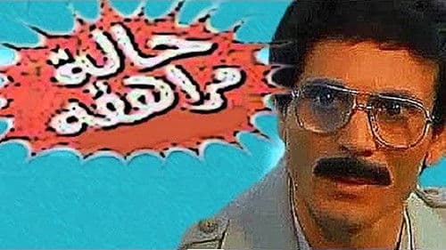 حالة مراهقة Bild 1