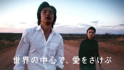 世界の中心で、愛をさけぶ Bild 4