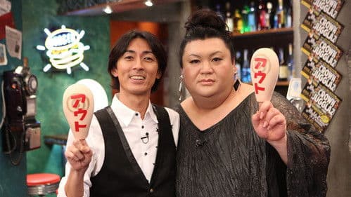 アウト×デラックス Bild 1