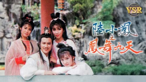 陸小鳳之鳳舞九天 (數碼修復版) Bild 1
