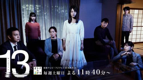 サーティーン Bild 1