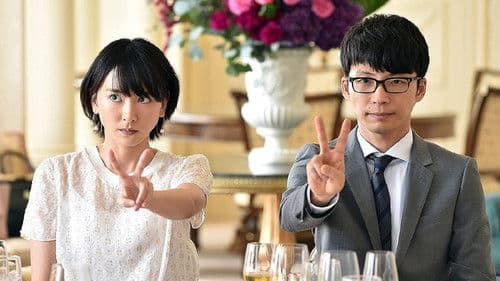 逃げるは恥だが役に立つ Bild 2