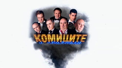 Комиците и приятели Bild 1