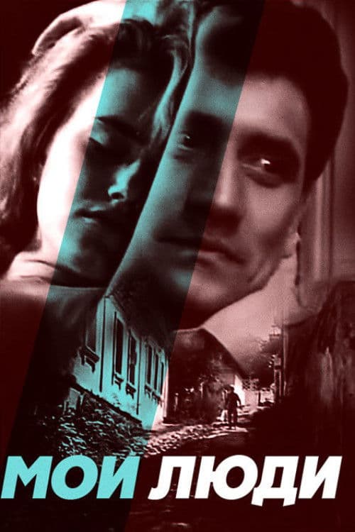 Мои люди