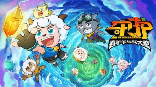 喜羊羊与灰太狼之守护 Bild 4