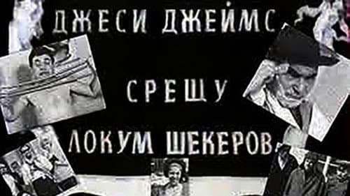 Джеси Джеймс срещу Локум Шекеров Bild 1