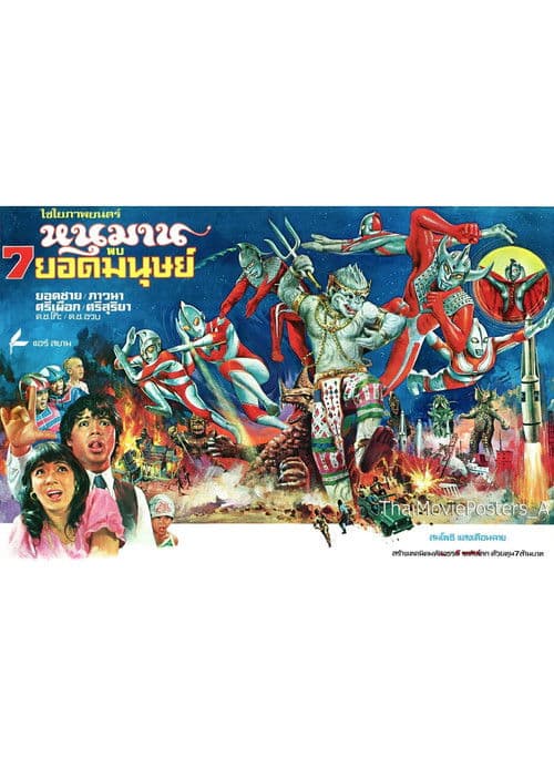 หนุมาน พบ 7 ยอดมนุษย์