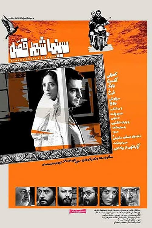 Cinema Shahre Gheseh