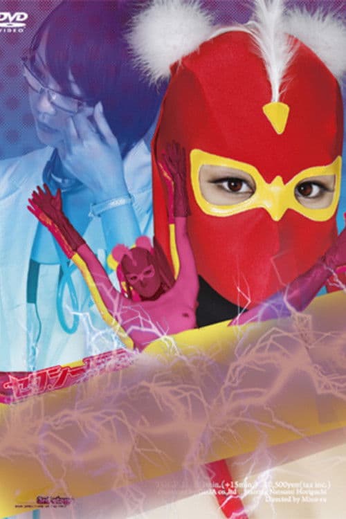 セクシー仮面 スーパー凌辱 新聞部部長を救い出せ!