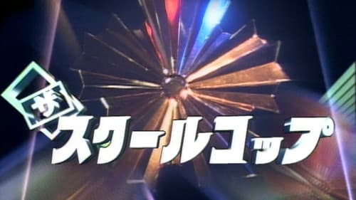 ザ・スクールコップ Bild 1