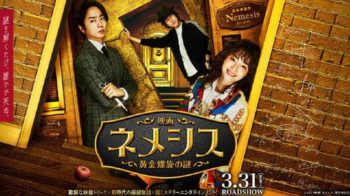 映画 ネメシス 黄金螺旋の謎 Bild 3