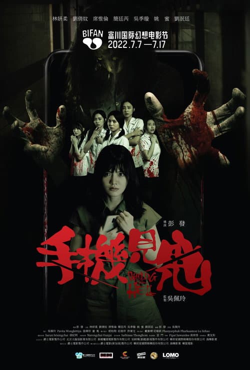 見鬼之手機見鬼