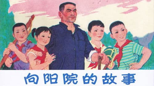 向阳院的故事 Bild 1