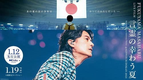 FUKUYAMA MASAHARU LIVE FILM 言霊の幸わう夏@NIPPON BUDOKAN 2023 Bild 1