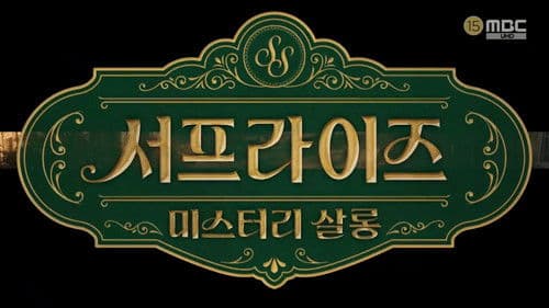 서프라이즈 미스터리 살롱 Bild 1